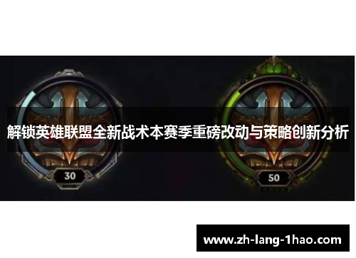 解锁英雄联盟全新战术本赛季重磅改动与策略创新分析