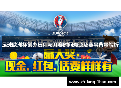 足球欧洲杯创办历程与开赛时间溯源及赛事背景解析