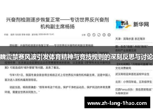 魏震禁赛风波引发体育精神与竞技规则的深刻反思与讨论 魏震禁赛风波引发体育精神与竞技规则的深刻反思与讨论