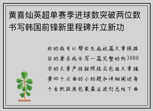 黄喜灿英超单赛季进球数突破两位数书写韩国前锋新里程碑并立新功