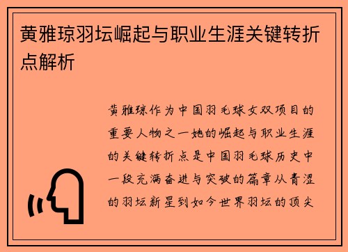 黄雅琼羽坛崛起与职业生涯关键转折点解析