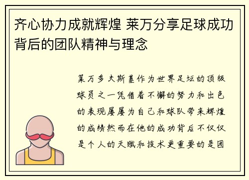 齐心协力成就辉煌 莱万分享足球成功背后的团队精神与理念 齐心协力成就辉煌 莱万分享足球成功背后的团队精神与理念