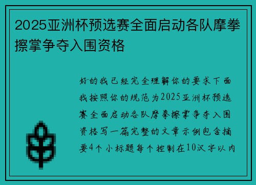 2025亚洲杯预选赛全面启动各队摩拳擦掌争夺入围资格 2025亚洲杯预选赛全面启动各队摩拳擦掌争夺入围资格