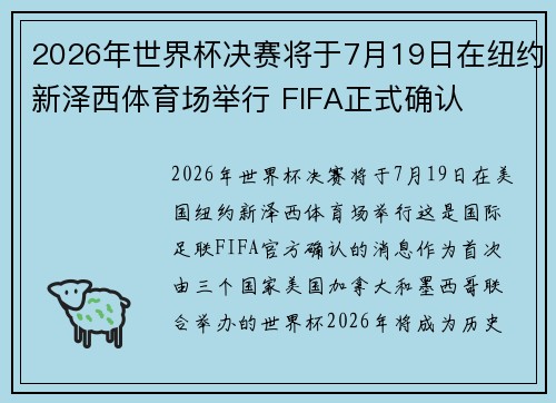 2026年世界杯决赛将于7月19日在纽约新泽西体育场举行 FIFA正式确认