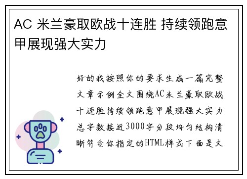 AC 米兰豪取欧战十连胜 持续领跑意甲展现强大实力 AC 米兰豪取欧战十连胜 持续领跑意甲展现强大实力