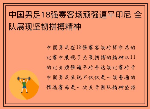 中国男足18强赛客场顽强逼平印尼 全队展现坚韧拼搏精神
