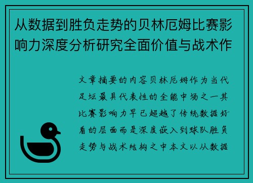 从数据到胜负走势的贝林厄姆比赛影响力深度分析研究全面价值与战术作用