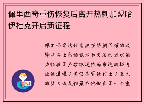 佩里西奇重伤恢复后离开热刺加盟哈伊杜克开启新征程