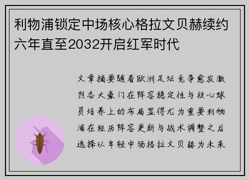 利物浦锁定中场核心格拉文贝赫续约六年直至2032开启红军时代