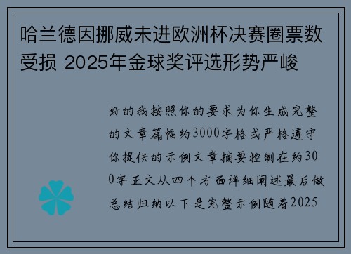 哈兰德因挪威未进欧洲杯决赛圈票数受损 2025年金球奖评选形势严峻