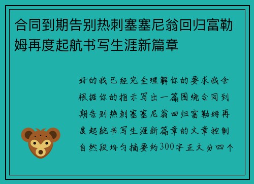 合同到期告别热刺塞塞尼翁回归富勒姆再度起航书写生涯新篇章