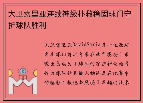 大卫索里亚连续神级扑救稳固球门守护球队胜利 大卫索里亚连续神级扑救稳固球门守护球队胜利