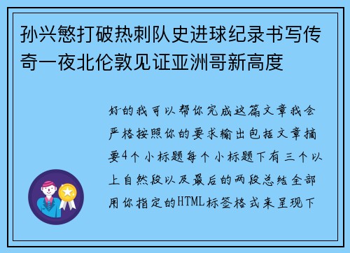 孙兴慜打破热刺队史进球纪录书写传奇一夜北伦敦见证亚洲哥新高度 孙兴慜打破热刺队史进球纪录书写传奇一夜北伦敦见证亚洲哥新高度