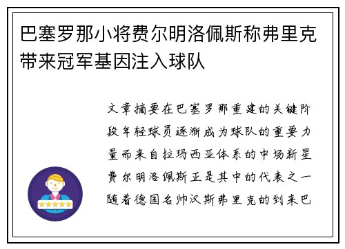 巴塞罗那小将费尔明洛佩斯称弗里克带来冠军基因注入球队 巴塞罗那小将费尔明洛佩斯称弗里克带来冠军基因注入球队