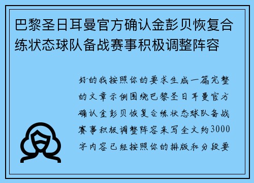 巴黎圣日耳曼官方确认金彭贝恢复合练状态球队备战赛事积极调整阵容 巴黎圣日耳曼官方确认金彭贝恢复合练状态球队备战赛事积极调整阵容