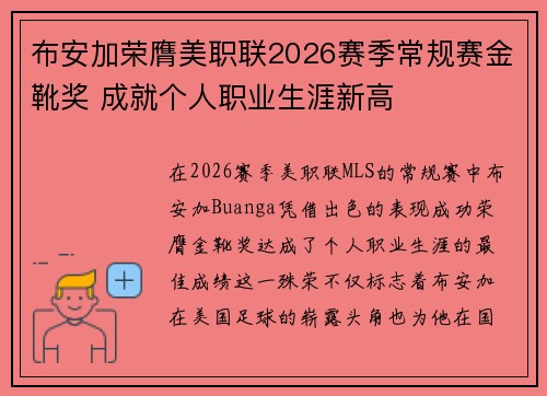 布安加荣膺美职联2026赛季常规赛金靴奖 成就个人职业生涯新高