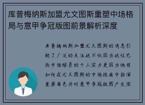 库普梅纳斯加盟尤文图斯重塑中场格局与意甲争冠版图前景解析深度