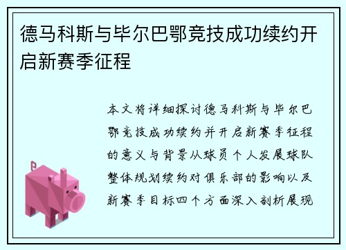 德马科斯与毕尔巴鄂竞技成功续约开启新赛季征程