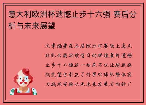 意大利欧洲杯遗憾止步十六强 赛后分析与未来展望