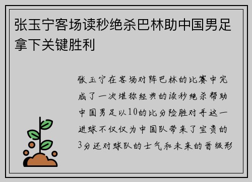 张玉宁客场读秒绝杀巴林助中国男足拿下关键胜利 张玉宁客场读秒绝杀巴林助中国男足拿下关键胜利