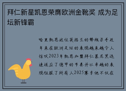 拜仁新星凯恩荣膺欧洲金靴奖 成为足坛新锋霸