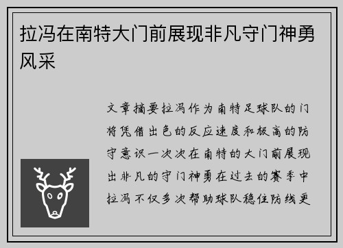 拉冯在南特大门前展现非凡守门神勇风采 拉冯在南特大门前展现非凡守门神勇风采