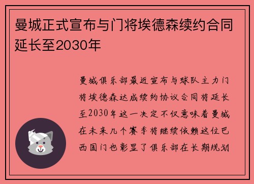 曼城正式宣布与门将埃德森续约合同延长至2030年
