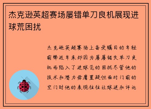 杰克逊英超赛场屡错单刀良机展现进球荒困扰