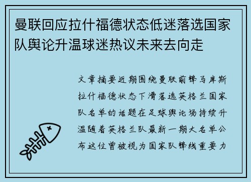 曼联回应拉什福德状态低迷落选国家队舆论升温球迷热议未来去向走 曼联回应拉什福德状态低迷落选国家队舆论升温球迷热议未来去向走
