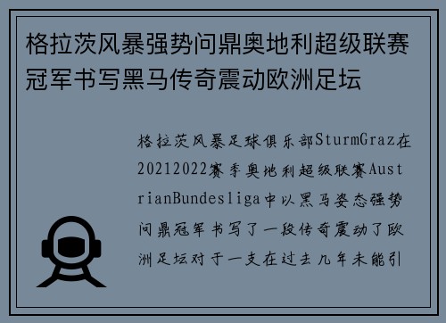 格拉茨风暴强势问鼎奥地利超级联赛冠军书写黑马传奇震动欧洲足坛