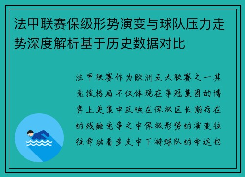 法甲联赛保级形势演变与球队压力走势深度解析基于历史数据对比