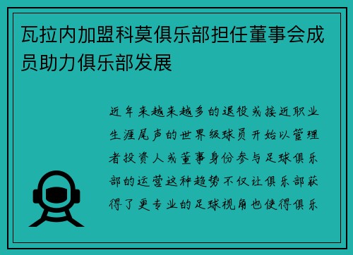 瓦拉内加盟科莫俱乐部担任董事会成员助力俱乐部发展 瓦拉内加盟科莫俱乐部担任董事会成员助力俱乐部发展
