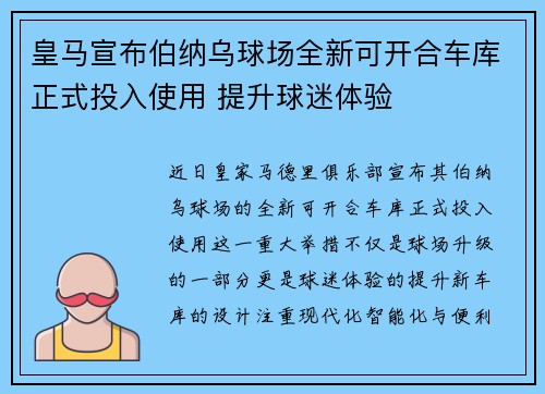 皇马宣布伯纳乌球场全新可开合车库正式投入使用 提升球迷体验