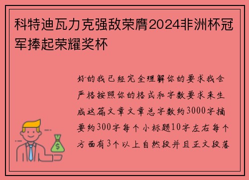 科特迪瓦力克强敌荣膺2024非洲杯冠军捧起荣耀奖杯 科特迪瓦力克强敌荣膺2024非洲杯冠军捧起荣耀奖杯
