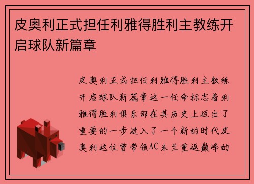 皮奥利正式担任利雅得胜利主教练开启球队新篇章
