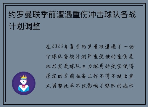 约罗曼联季前遭遇重伤冲击球队备战计划调整 约罗曼联季前遭遇重伤冲击球队备战计划调整