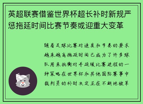 英超联赛借鉴世界杯超长补时新规严惩拖延时间比赛节奏或迎重大变革⏱️⚽