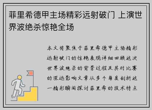 菲里希德甲主场精彩远射破门 上演世界波绝杀惊艳全场 菲里希德甲主场精彩远射破门 上演世界波绝杀惊艳全场