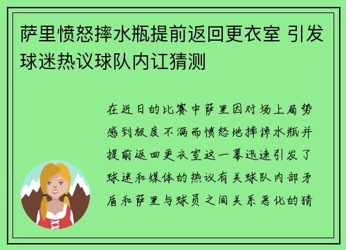 萨里愤怒摔水瓶提前返回更衣室 引发球迷热议球队内讧猜测
