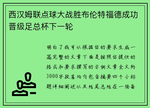 西汉姆联点球大战胜布伦特福德成功晋级足总杯下一轮