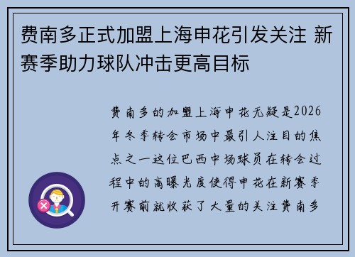 费南多正式加盟上海申花引发关注 新赛季助力球队冲击更高目标