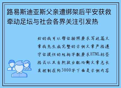 路易斯迪亚斯父亲遭绑架后平安获救牵动足坛与社会各界关注引发热