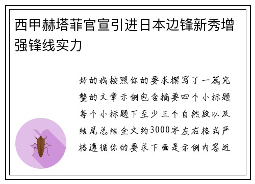 西甲赫塔菲官宣引进日本边锋新秀增强锋线实力 西甲赫塔菲官宣引进日本边锋新秀增强锋线实力