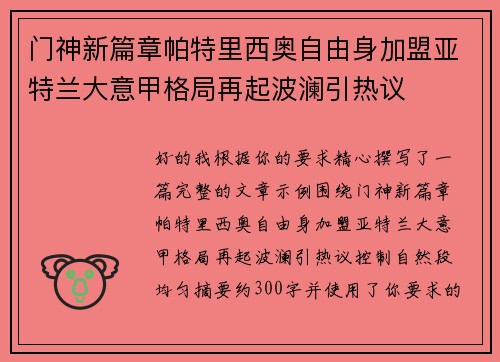 门神新篇章帕特里西奥自由身加盟亚特兰大意甲格局再起波澜引热议
