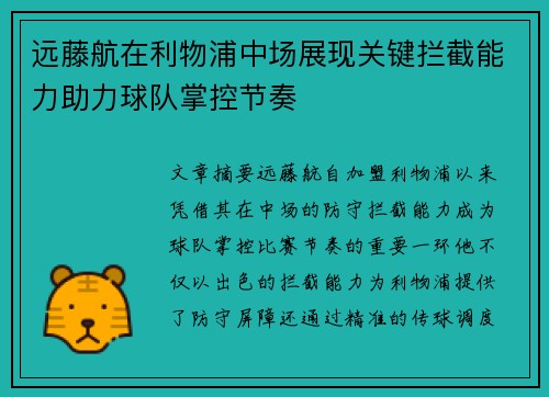 远藤航在利物浦中场展现关键拦截能力助力球队掌控节奏 远藤航在利物浦中场展现关键拦截能力助力球队掌控节奏