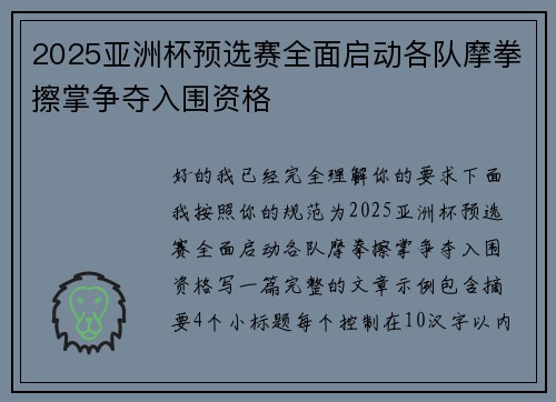 2025亚洲杯预选赛全面启动各队摩拳擦掌争夺入围资格 2025亚洲杯预选赛全面启动各队摩拳擦掌争夺入围资格