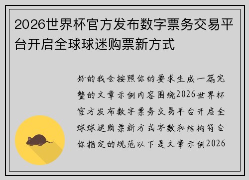 2026世界杯官方发布数字票务交易平台开启全球球迷购票新方式