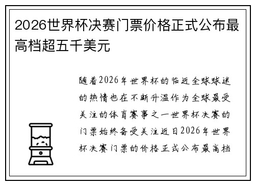 2026世界杯决赛门票价格正式公布最高档超五千美元