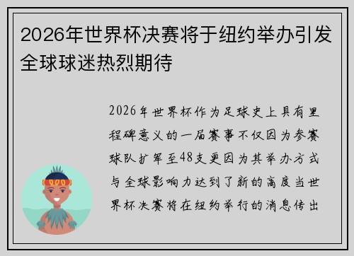 2026年世界杯决赛将于纽约举办引发全球球迷热烈期待 2026年世界杯决赛将于纽约举办引发全球球迷热烈期待