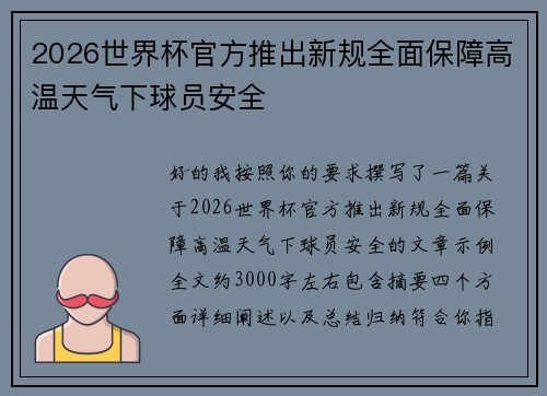 2026世界杯官方推出新规全面保障高温天气下球员安全 2026世界杯官方推出新规全面保障高温天气下球员安全